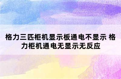 格力三匹柜机显示板通电不显示 格力柜机通电无显示无反应